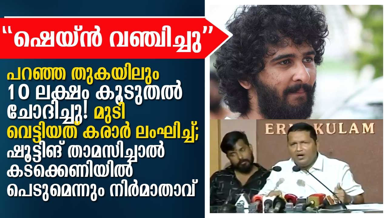 ഷെയ്ന്‍ നിഗം വഞ്ചിച്ചു! ഷെയ്‌നിനെതിരെ ഗുരുതര ആരോപണവുമായി നിര്‍്മാതാവ്