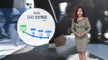 [날씨] 내일 강원·충청이남 가을비...큰 일교차 주의 / YTN