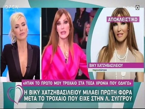 Βίκυ Χατζηβασιλείου: Οι πρώτες δηλώσεις μετά το τροχαίο ατύχημα