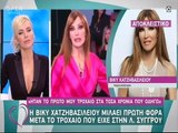 Βίκυ Χατζηβασιλείου: Οι πρώτες δηλώσεις μετά το τροχαίο ατύχημα