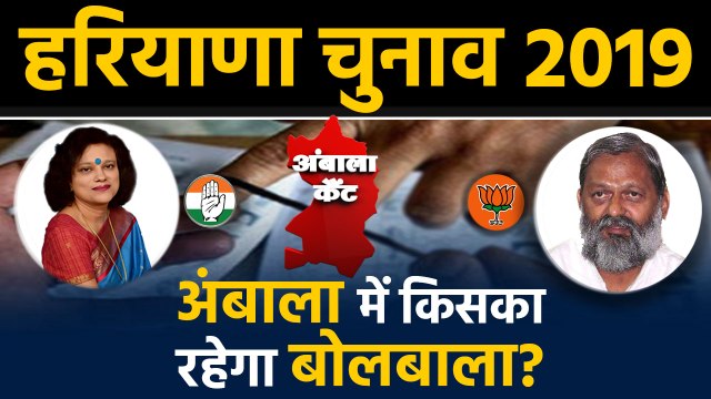 Haryana Assembly Elections: BJP को जीत की hattrick दिलाने पर Anil Vij की नजर ।वनइंडिया हिंदी