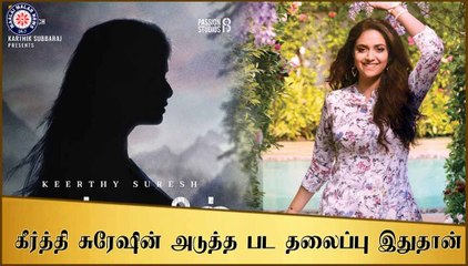 கீர்த்தி சுரேஷின் அடுத்த பட தலைப்பு இதுதான்