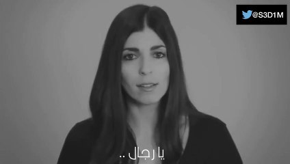 رساله من النساء الى الرجال