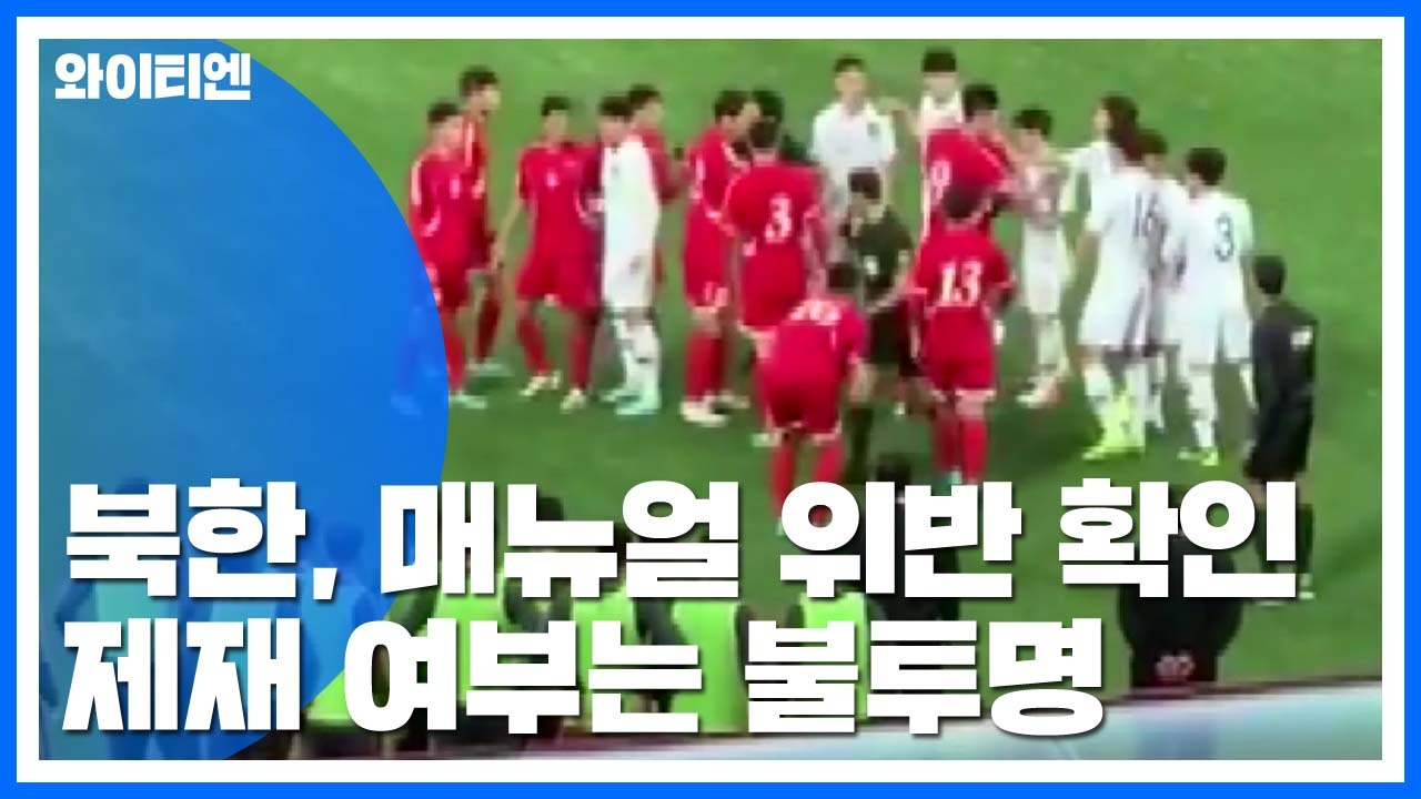 北 축구협, AFC 매뉴얼 위반 확인...제재 여부는 불투명 / YTN