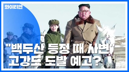 北 "백두산 오를 때마다 사변 일어나"...변화 예고? / YTN