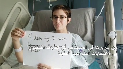 فتاة كندية في المرحلة النهائية من مرضها تطلق نداء مؤثرا للناخبين