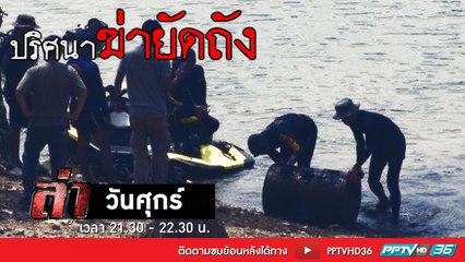 รายการล่า | EP.267 ตอน ปมปริศนาฆ่ายัดถัง 2 (2/4)