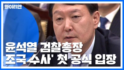 윤석열 "공직자 직분 다할 뿐"...'동반 사퇴설'도 일축 / YTN
