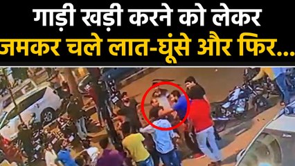 prayagraaj video viral: Parking को लेकर हुआ झगड़ा, फिर चले लात-घूंसे | वनइंडिया हिंदी