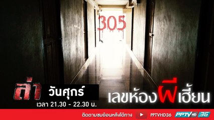 รายการล่า | EP.267 ตอน อาถรรพ์ห้อง 305 (3/4)