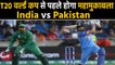 T20 WC 2020: ICC wants India-Pakistan warm-up match ahead of T20 World Cup 2020 | वनइंडिया हिंदी