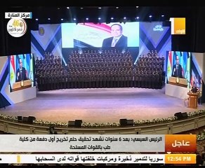 بث مباشر..السيسي يحضر حفل تخرج الدفعة الأولى "طب القوات المسلحة"