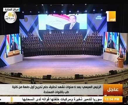 بث مباشر..السيسي يحضر حفل تخرج الدفعة الأولى طب القوات المسلحة