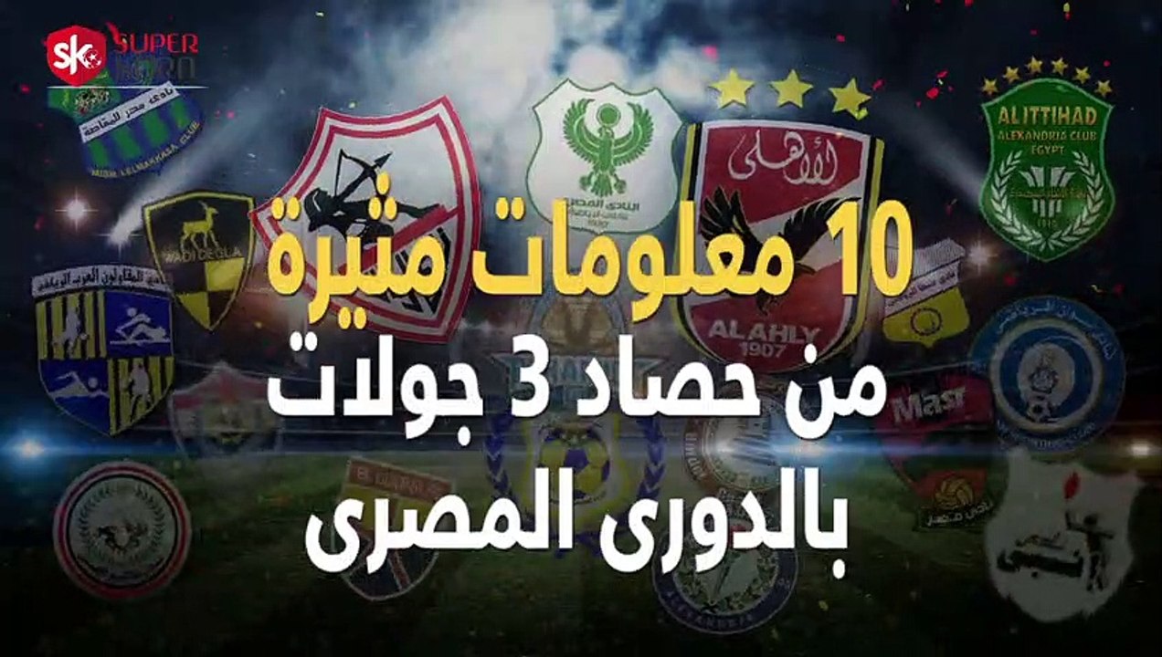 شاهد فى دقيقة.. 10 معلومات مثيرة من حصاد 3 جولات بالدورى المصرى