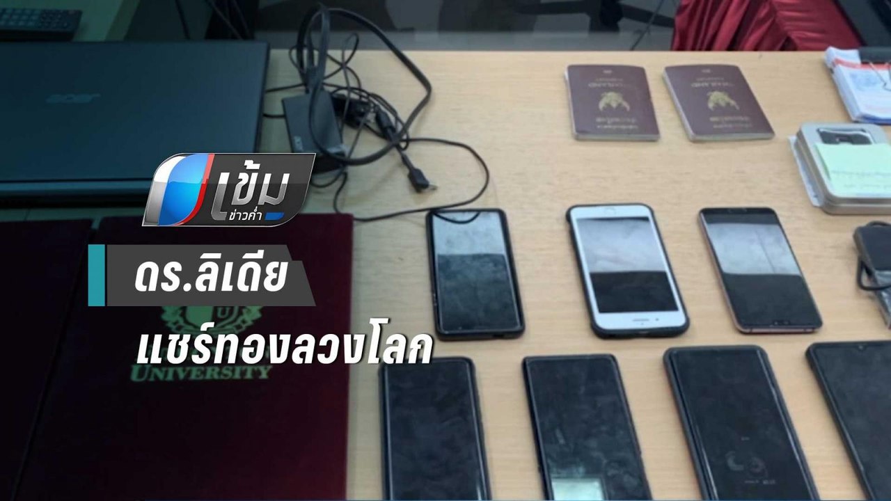 กองปราบ รวบ"ดร.ลิเดีย แชร์ทองลวงโลก"เสียหายกว่า...