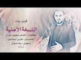 النسخة الاصلية - قيس جواد 2019 || اغاني شعبية سوريا لا تفوتك
