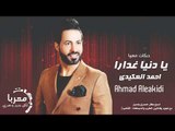 يا دنيا غدارا (وشلون شلون) الفنان احمد العكيدي - اغاني سوريه