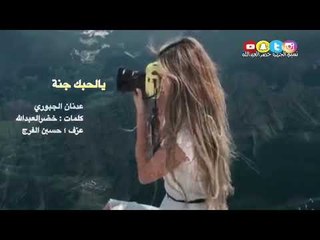 يالحبك جنة - النجم عدنان الجبوري - كلمات ؛ خضرالعبدالله - عزف حسين الفرج - سهرة طق طق المري