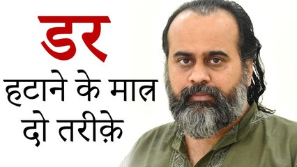 डर हटाने के मात्र दो ही तरीक़े || आचार्य प्रशांत (2019)