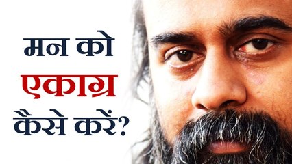 मन को एकाग्र कैसे करें? || आचार्य प्रशांत (2018)