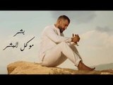 حسام جنيد المسامح كريم / (HossamJneed ALMosamih Karim (Official Music Video