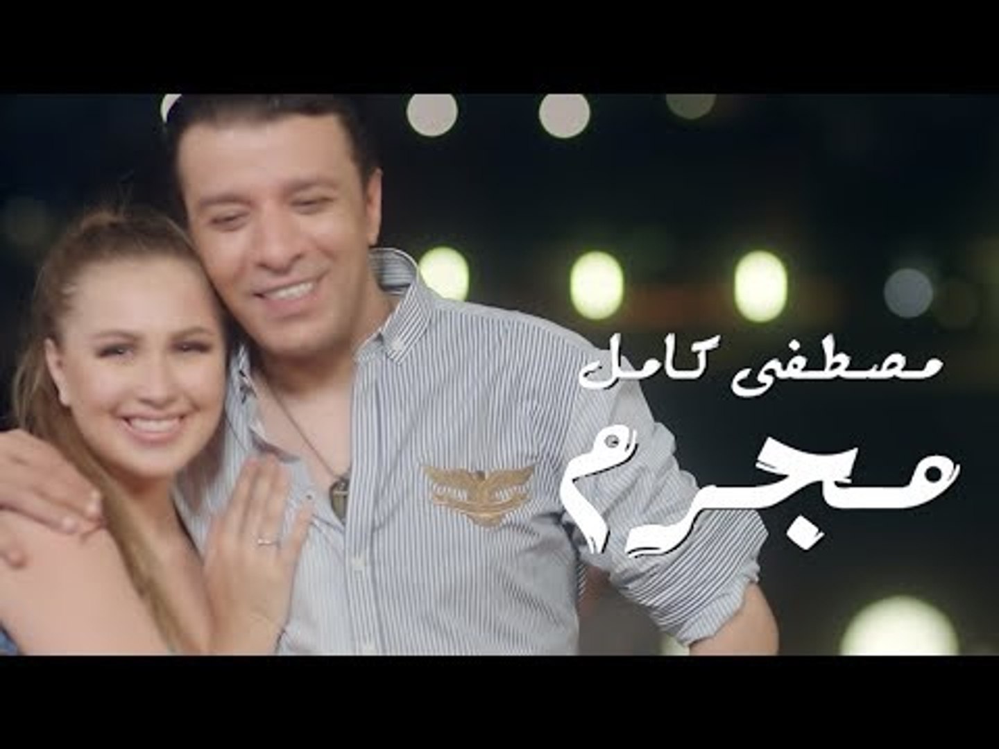 Mostafa Kamel - Mogrem (Official Music Video) | مصطفي كامل - مجرم - video  Dailymotion
