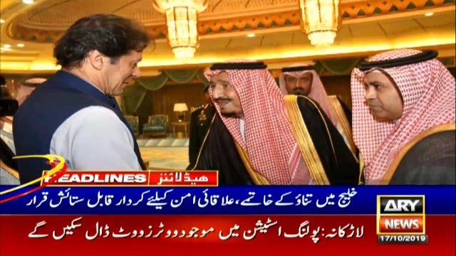 ARYNews Headlines |Naval Chief, Omani Chief of Staff discuss regional security| 5PM | 17 Oct 2019