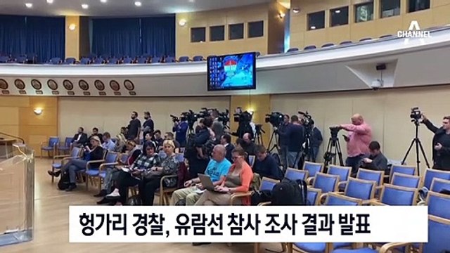 헝가리 경찰, 시긴호 선장 ‘뺑소니’ 혐의 적용