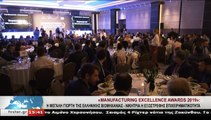 «Manufacturing Excellence Awards 2019»: Η μεγάλη γιορτή της Ελληνικής Βιομηχανίας - Νικήτρια η εξωστρεφής επιχειρηματικότητα