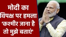 PM Modi का Opposition पर हमला, कहा- Kashmir जाना है तो मुझे बताएं | वनइंडिया हिंदी