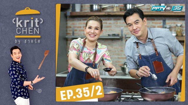 Kritchen by ชาคริต | จิ้งหรีดขาว วงศ์เทวัญ กับเมนู “หอยตลับต้มยำมะเขือเทศ” | 19 ต.ค. 62 (2/3)