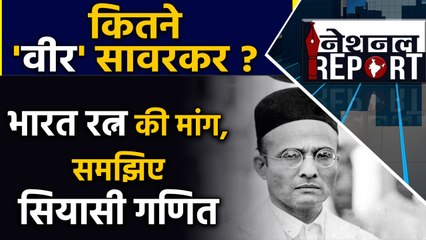 Veer Savarkar को Bharat Ratna देने की मांग BJP ने क्यों उठाई, समझिए सियासी गणित | वनइंडिया हिन्दी