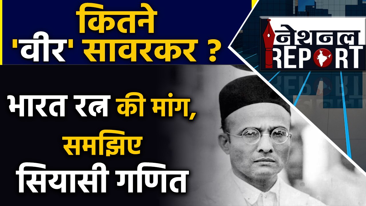Veer Savarkar को Bharat Ratna देने की मांग BJP ने क्यों उठाई, समझिए सियासी गणित | वनइंडिया हिन्दी