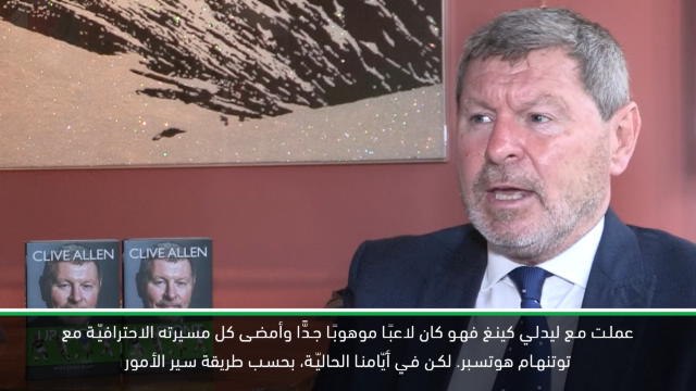 كرة قدم: الدوري الممتاز: أسطورة توتنهام يحذّر من امكانيّة مغادرة كين ليتمكّن من حصد الألقاب