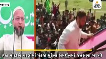 AIMIM નેતા અસુદ્દીન ઓવૈસીએ ભાજપ-કોંગ્રેસ પર નિશાન સાધ્યું
