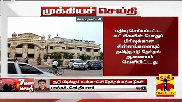 #Breaking : உள்ளாட்சி தேர்தலில் அங்கீகரிக்கப்பட்ட கட்சிகளுக்கு சின்னங்கள் ஒதுக்கீடு