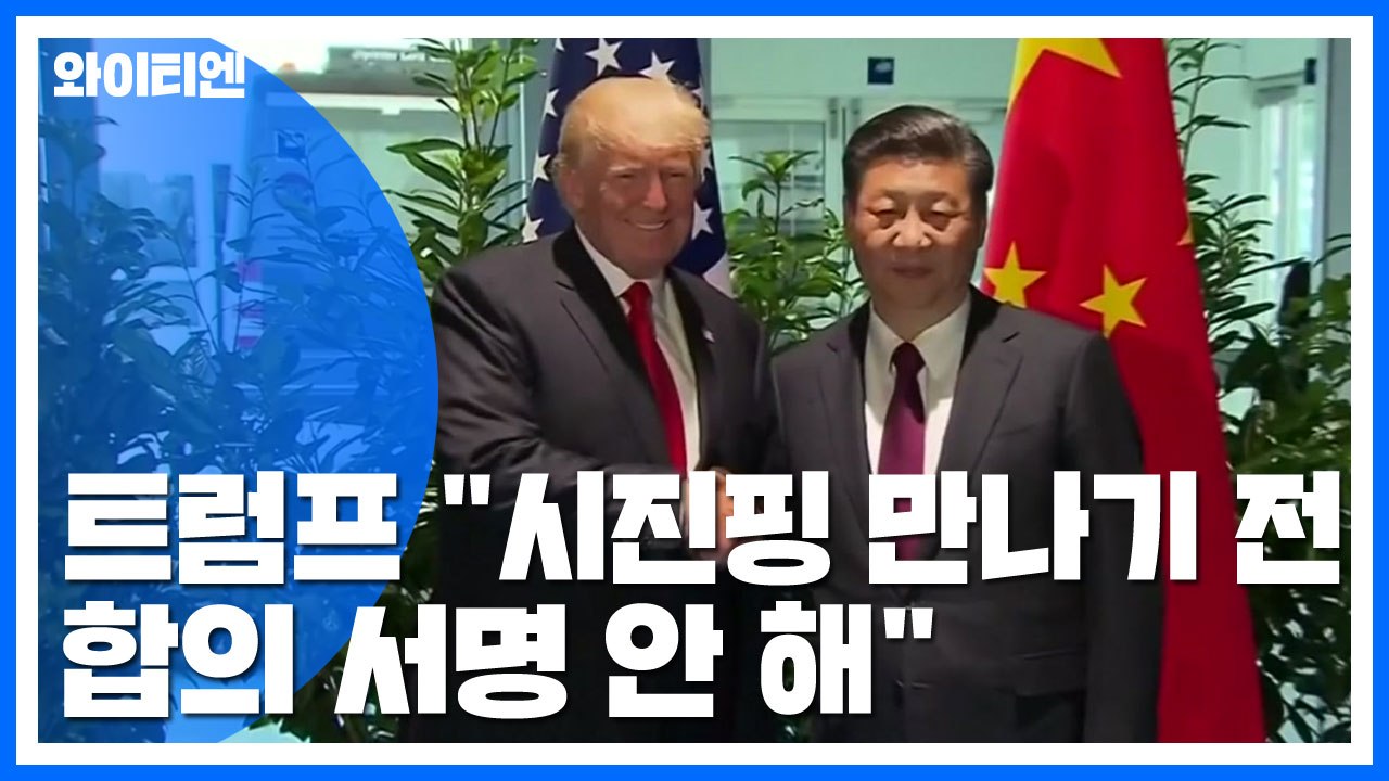 트럼프 "APEC에서 시진핑 만날때까지 미중 무역합의 서명 않을 것" / YTN