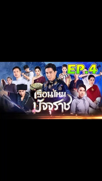 เรือนไหมมัจจุราช ตอนที่.4 [EP.4] วันที่ 17 ตุลาคม 2562 ย้อนหลังล่าสุด