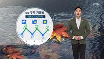 [날씨] 내일 곳곳 가을비...주말 맑고 일교차 커 / YTN