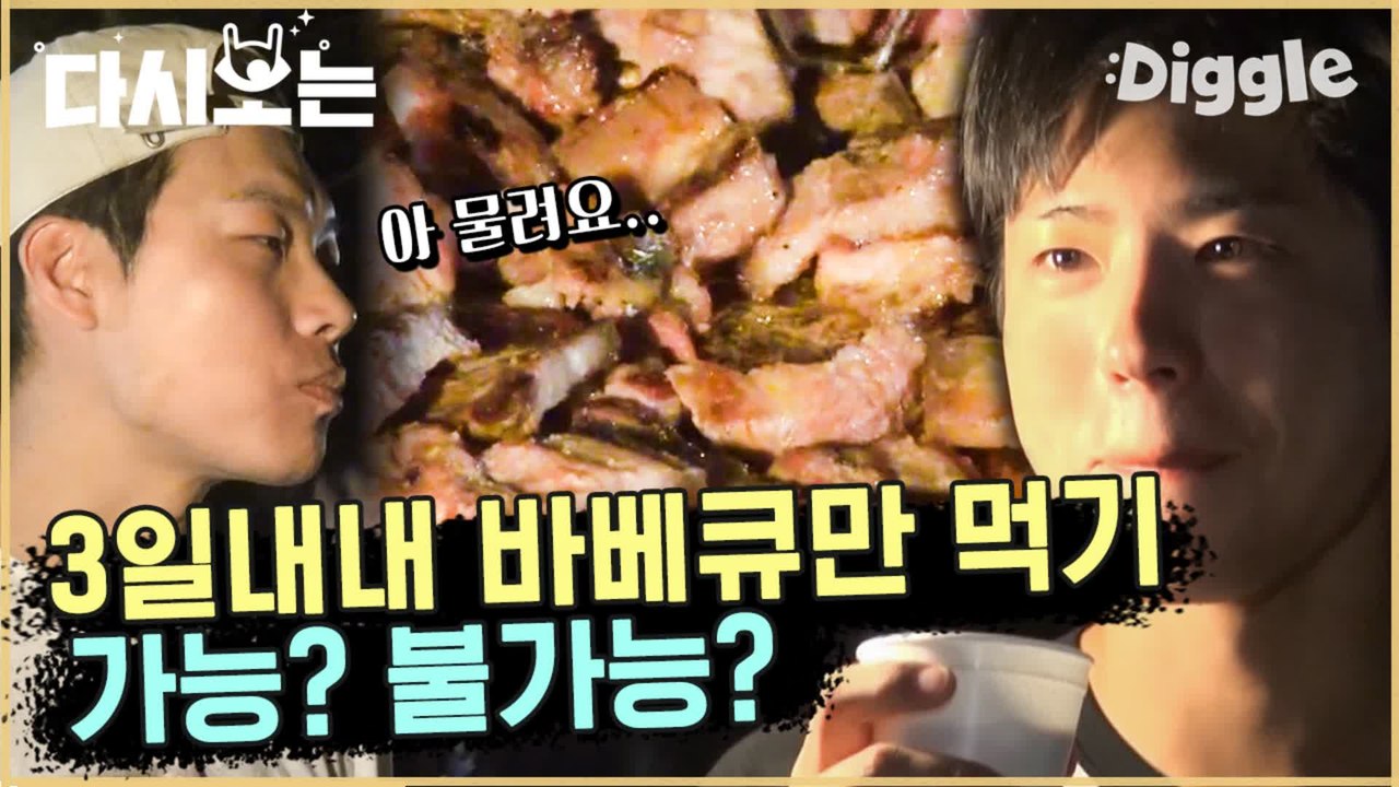 [#꽃청춘] 3일 내내 바비큐 가능? 응팔즈는 쌉가능 (^3^) 아프리카에서 고기 뽕 뽑고 가는 응팔즈 | #꽃보다청춘_아프리카 | #Diggle