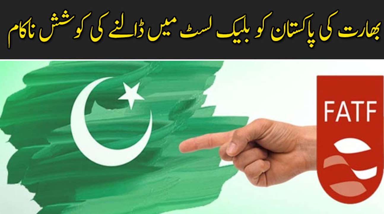 India ki Pakistan ko Black list mein dalnay ki Koshish Nakam