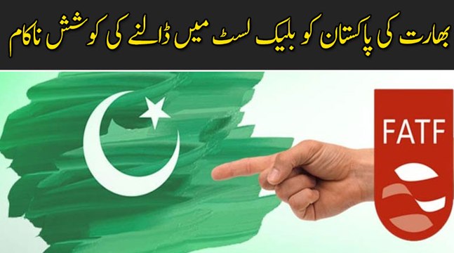 India ki Pakistan ko Black list mein dalnay ki Koshish Nakam
