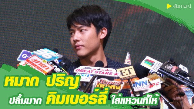 หมาก ปริญ ปลื้มมาก คิมเบอร์ลี่ ใส่แหวนที่ให้