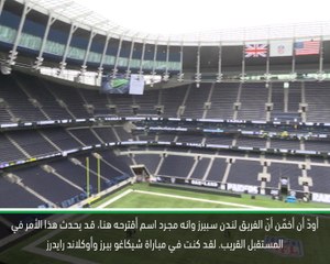 كرة قدم: الدوري الممتاز: من الممكن أن نرى فريقًا يلعب في لندن في كرة القدم الأميركية - ألين