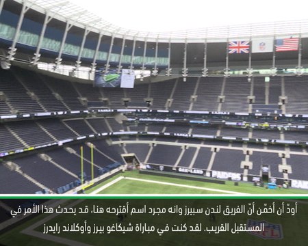 كرة قدم: الدوري الممتاز: من الممكن أن نرى فريقًا يلعب في لندن في كرة القدم الأميركية - ألين