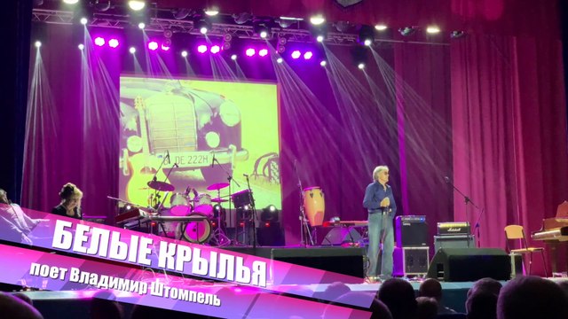 Концерт в МПМ Заря. Владимир Штомпель. Белые Крылья