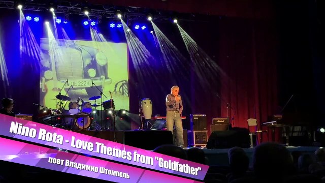 Концерт в МПМ Заря. Владимир Штомпель (песня из киноф-ма 'Крестный отец')