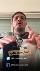 mohamed ali secrets le 12/10/2019