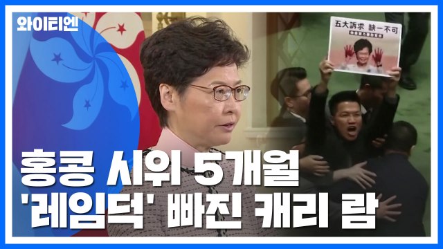 홍콩 시위 5개월째...'레임 덕' 캐리 람 해결 능력 있나? / YTN