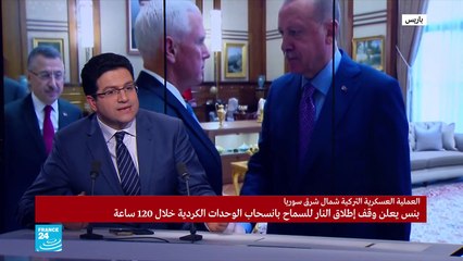 هل من تباين بين روايتي أنقرة وواشنطن بشأن وقف إطلاق النار؟